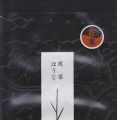 自然栽培　煎茶ほうじ　在来