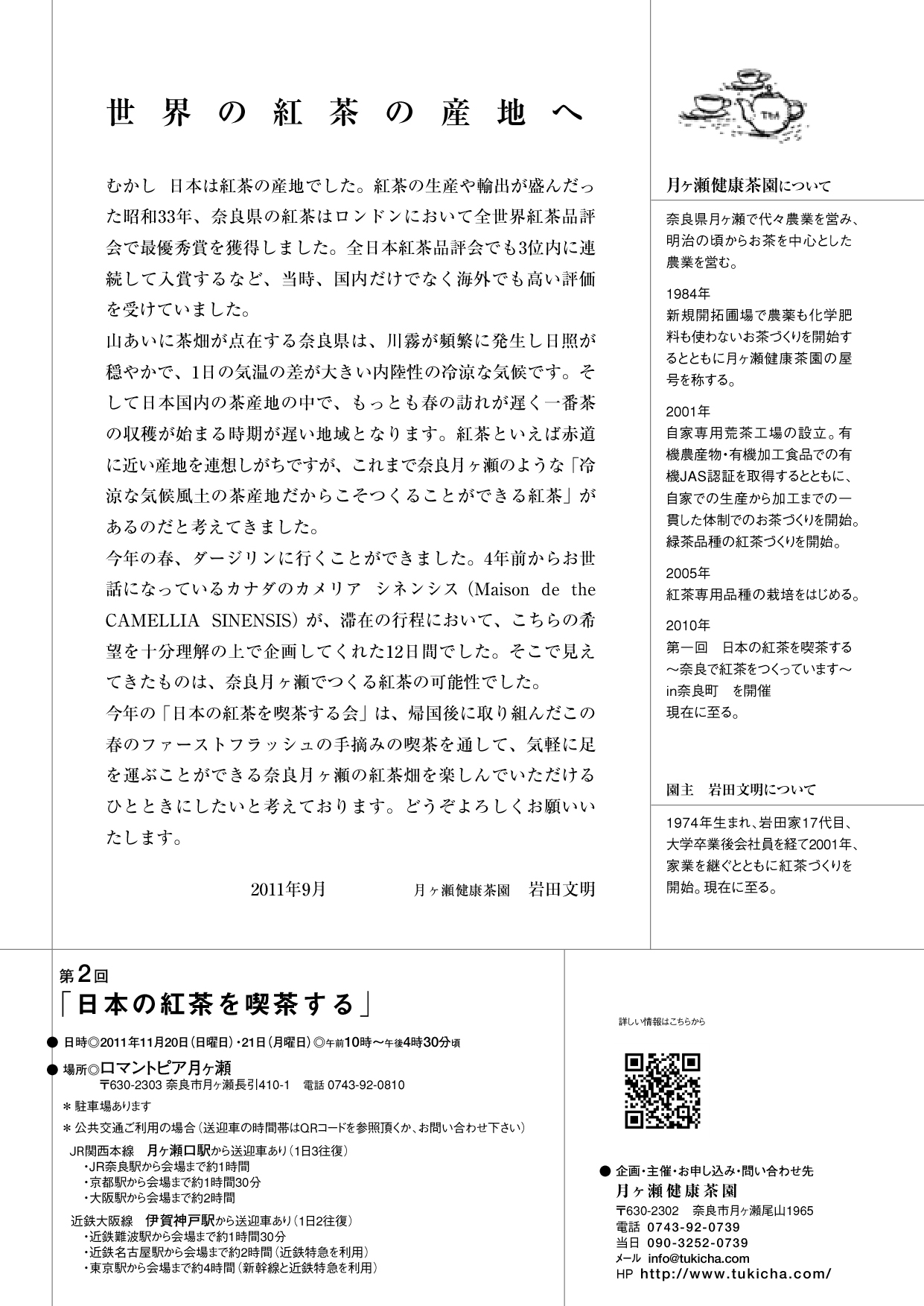 第二回 日本の紅茶を喫茶する ダージリンに学ぶ奈良 月ヶ瀬の紅茶 概要とご報告 文明語る 月ヶ瀬健康茶園