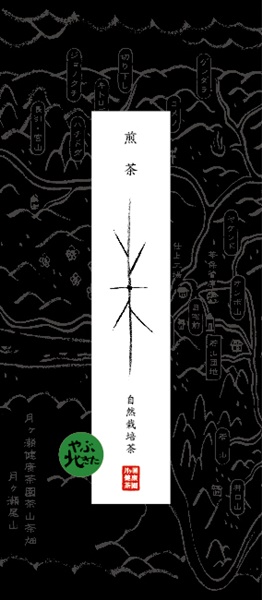 自然栽培 煎茶 やぶきた（2024シヲダニ）