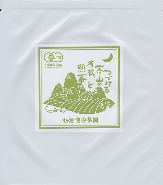 つづける茶山の有機煎茶（卸専用）