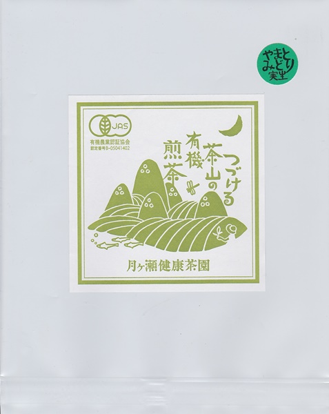 【限定販売】つづける茶山の有機煎茶　やまとみどり実生