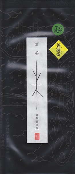 自然栽培 煎茶 やぶきた 萎凋香(自宅前）