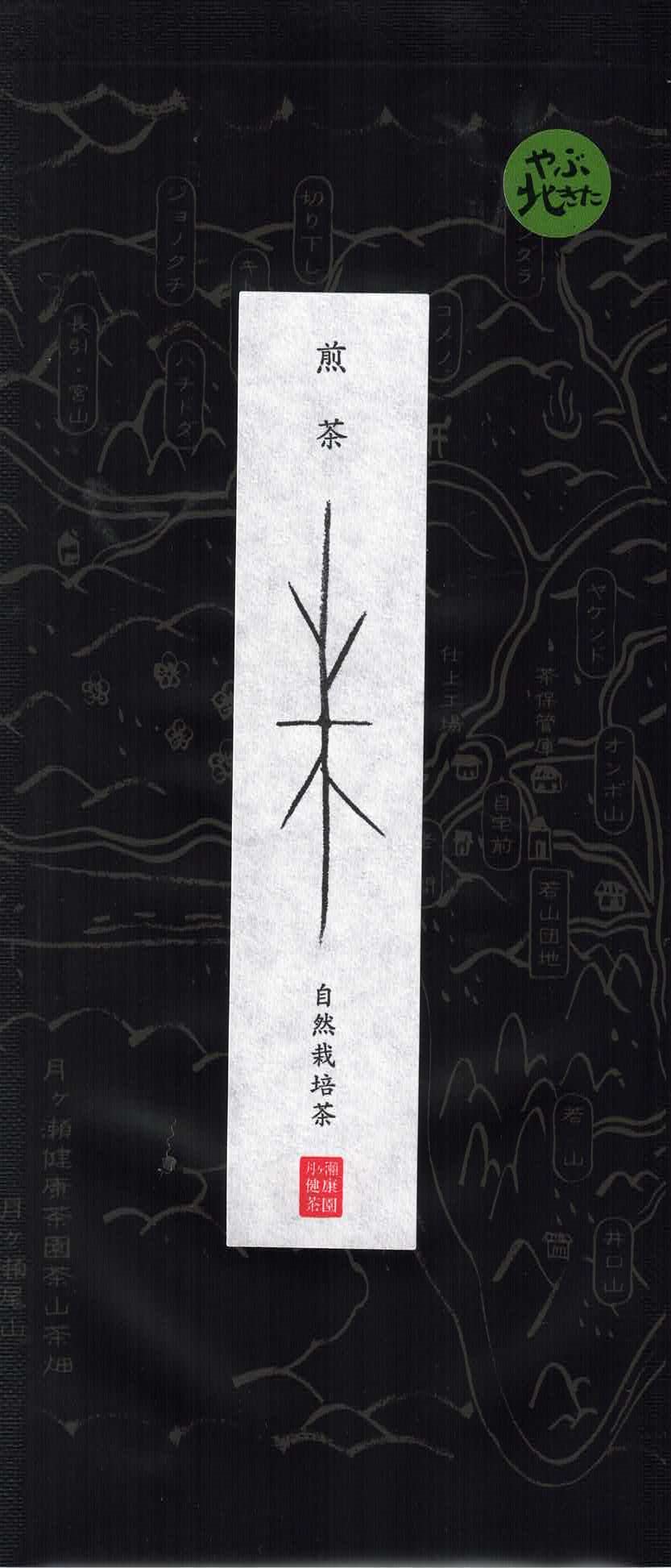自然栽培 煎茶 やぶきた（2024宮山）