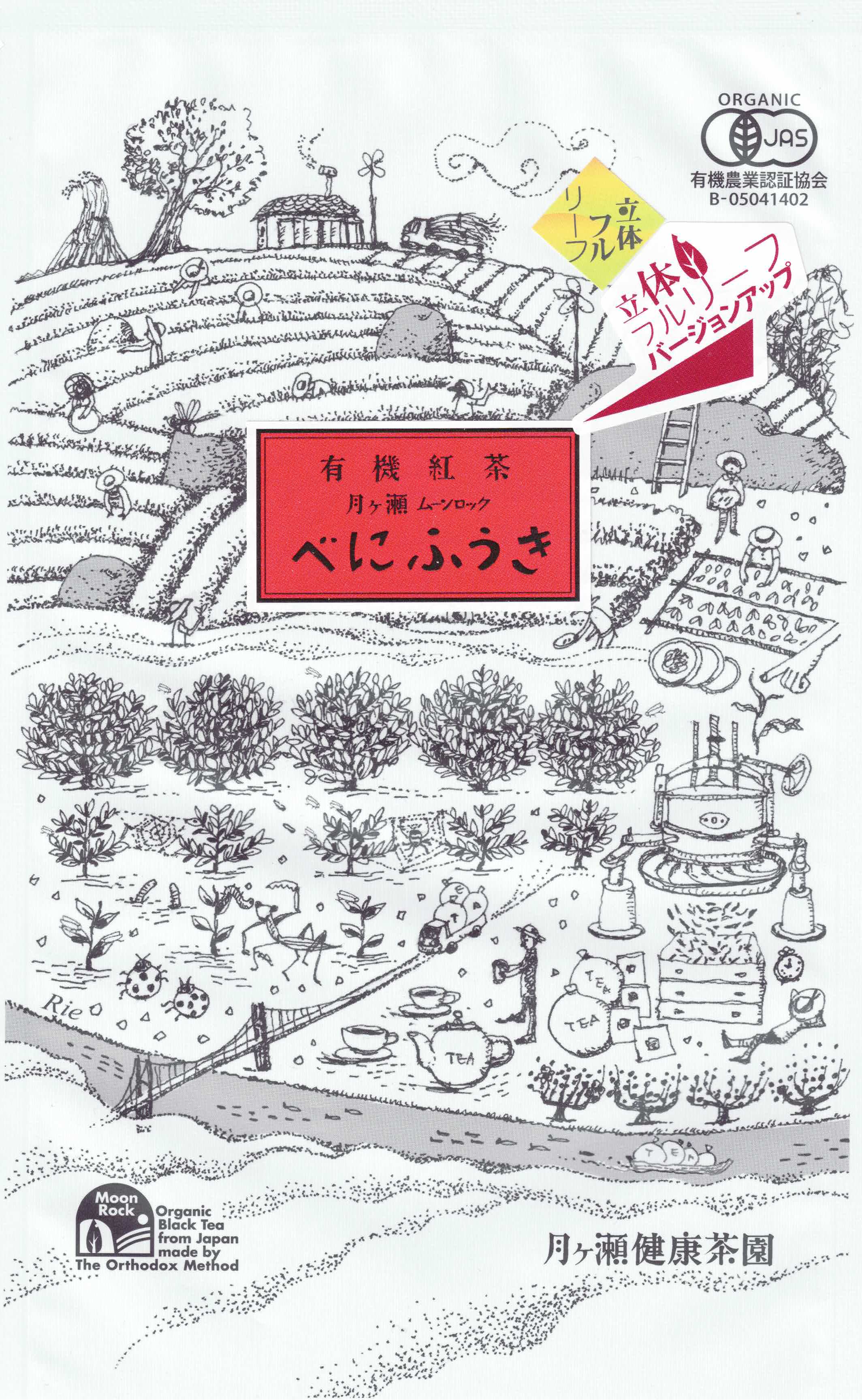 有機紅茶月ヶ瀬べにふうき(立体フルリーフ)