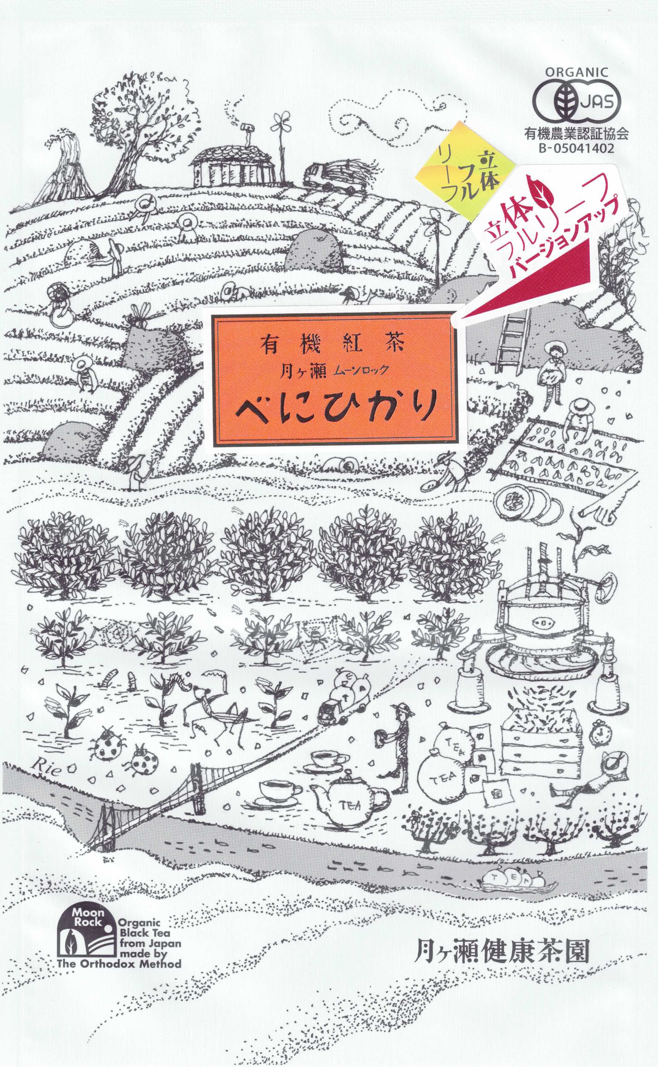 有機紅茶月ヶ瀬べにひかり(立体フルリーフ)