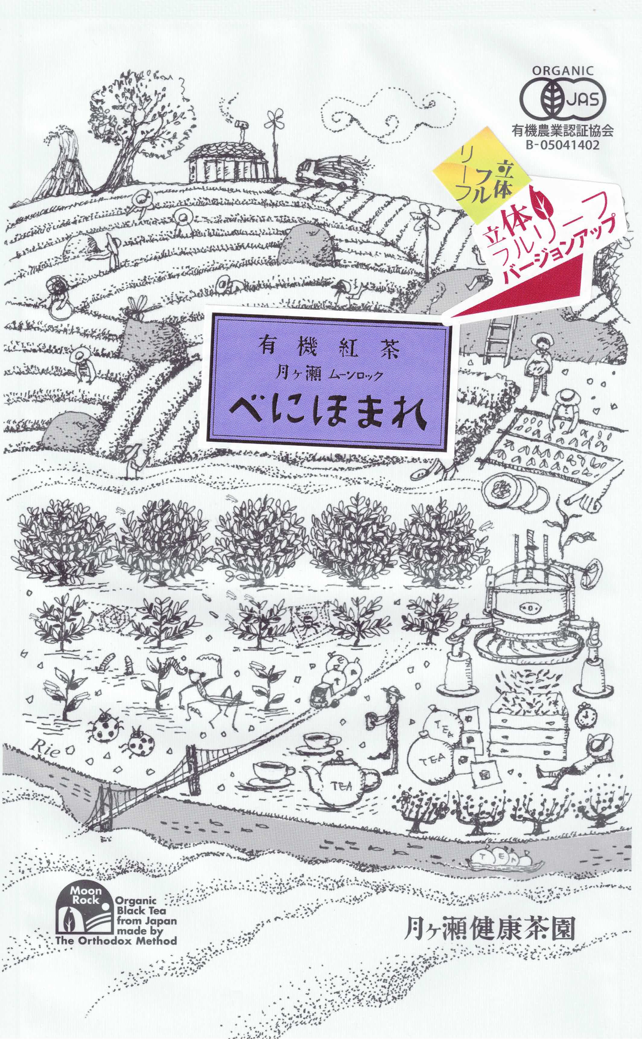 有機紅茶月ヶ瀬べにほまれ(立体フルリーフ)