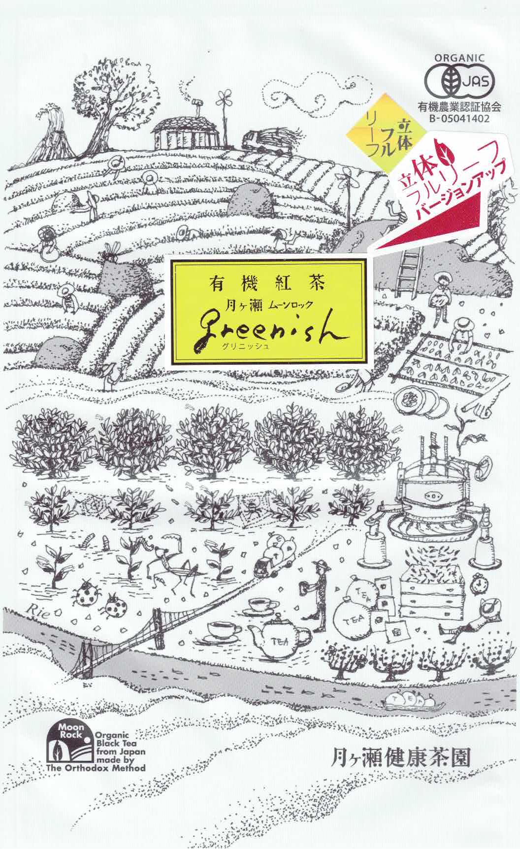 有機紅茶月ヶ瀬グリニッシュ(立体フルリーフ)