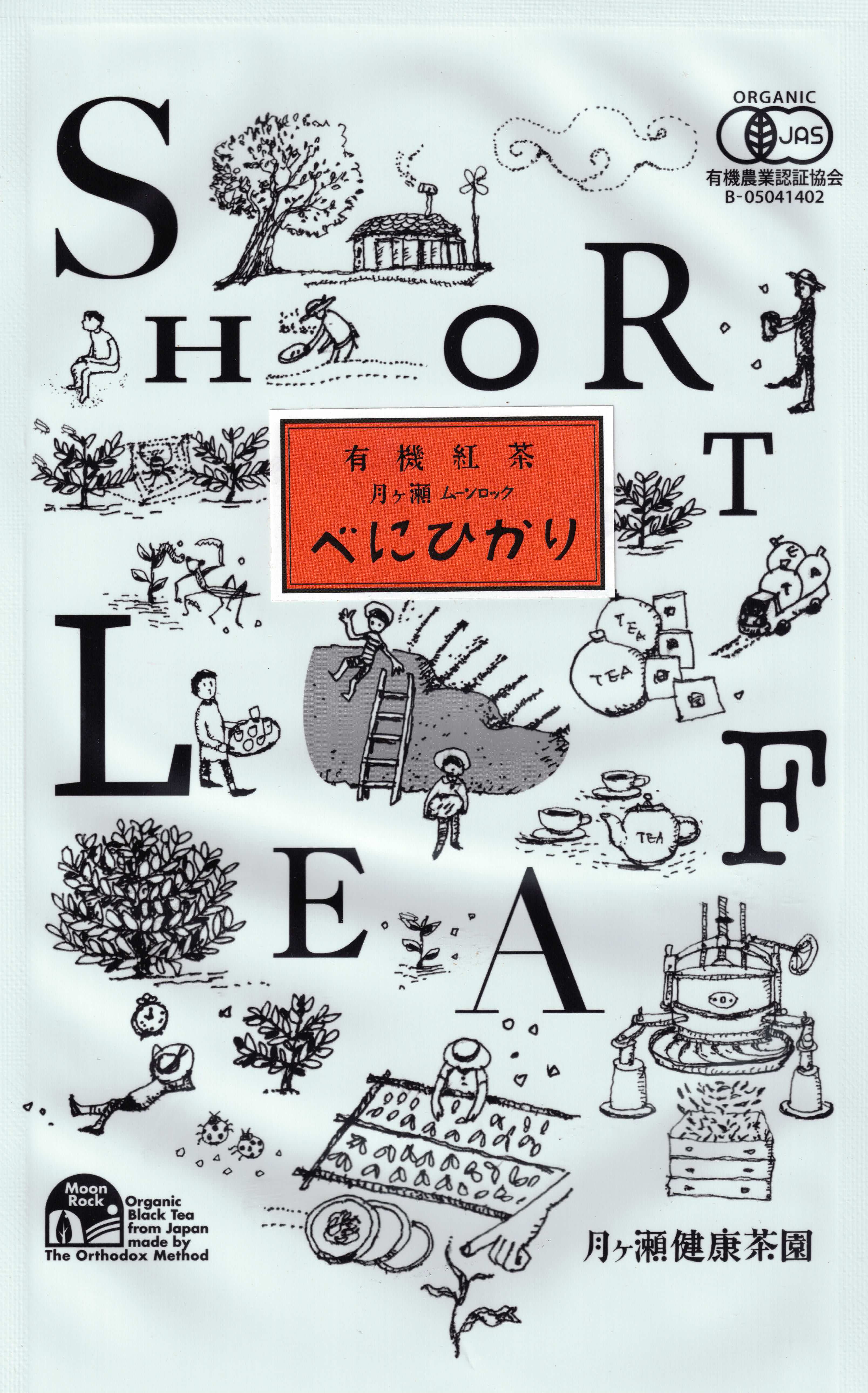 有機紅茶月ヶ瀬べにひかり(ショートリーフ) 