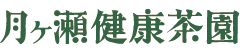 月ヶ瀬健康茶園